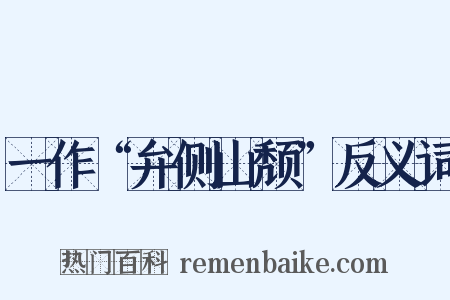 一作“弁侧山颓”反义词是什么意思的图片
